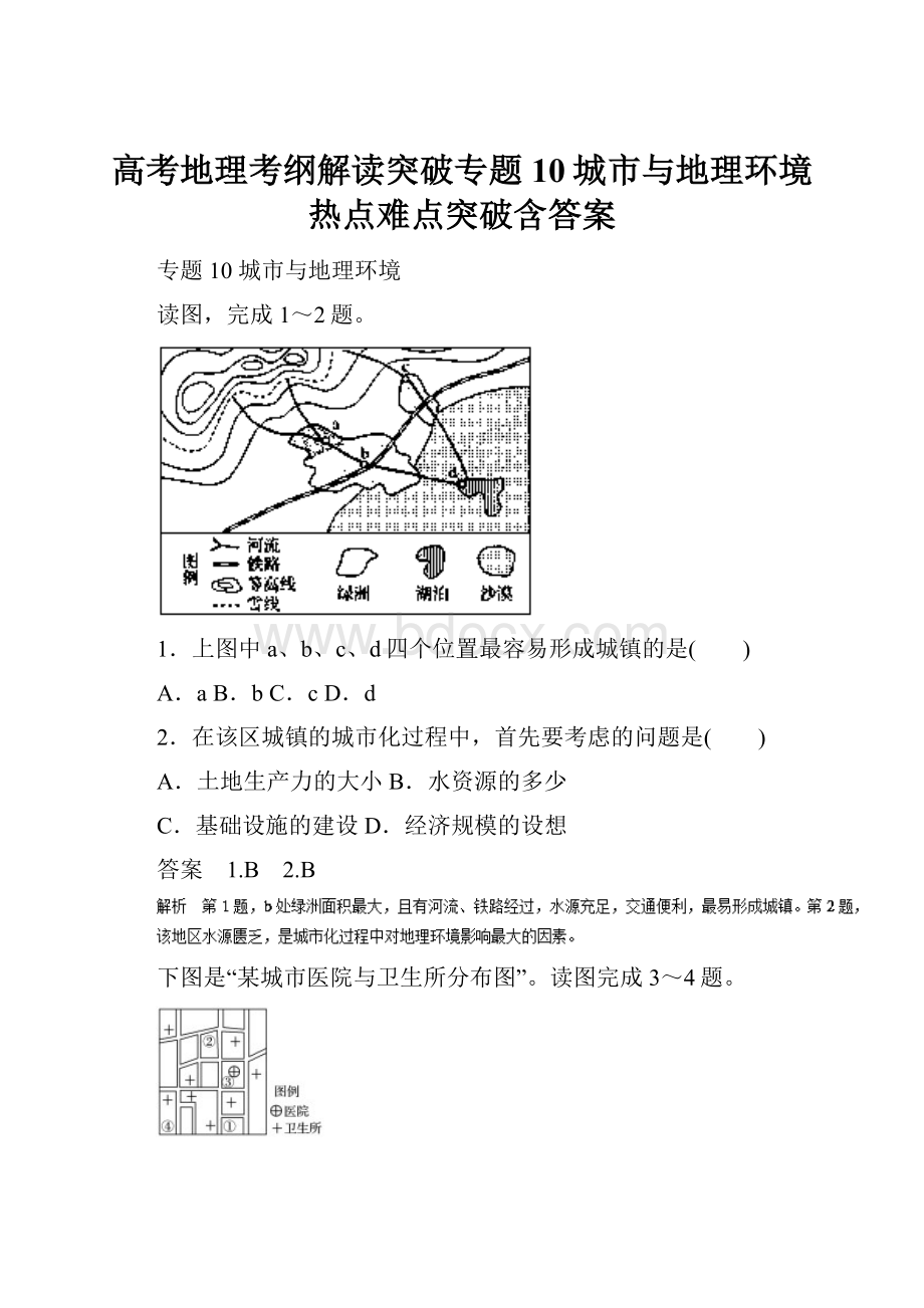 高考地理考纲解读突破专题10城市与地理环境热点难点突破含答案.docx_第1页