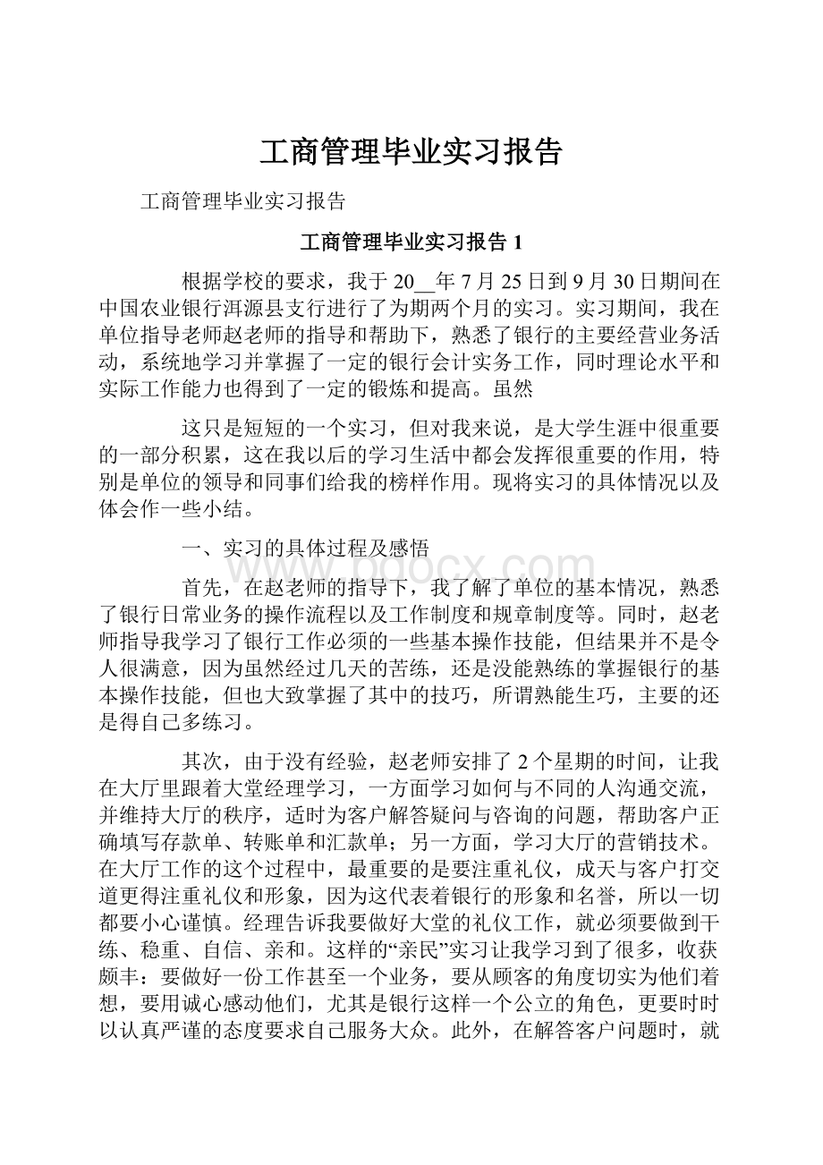 工商管理毕业实习报告.docx