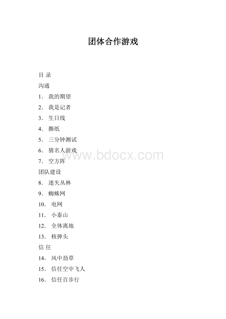 团体合作游戏.docx