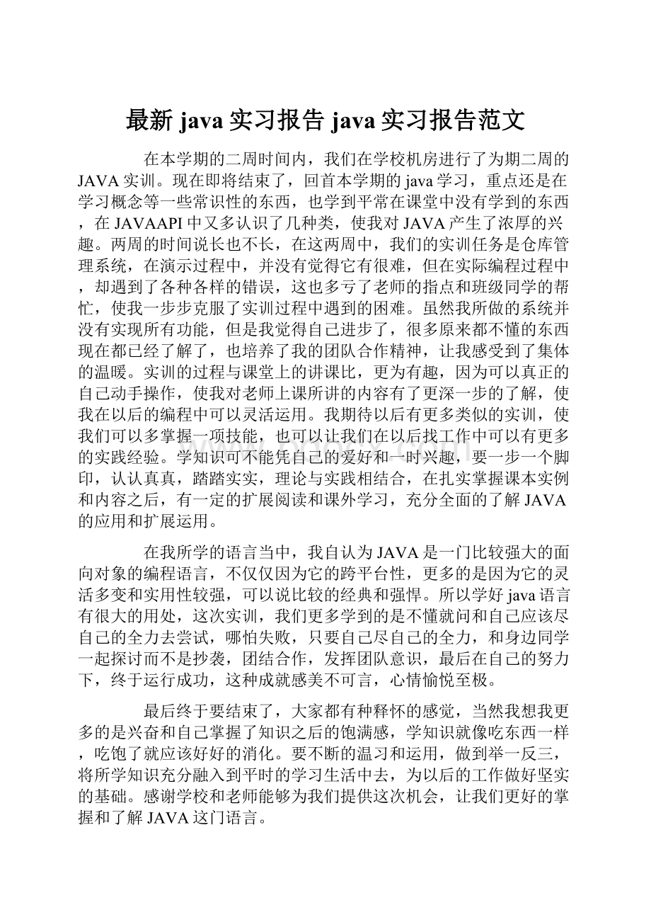 最新java实习报告 java实习报告范文.docx_第1页