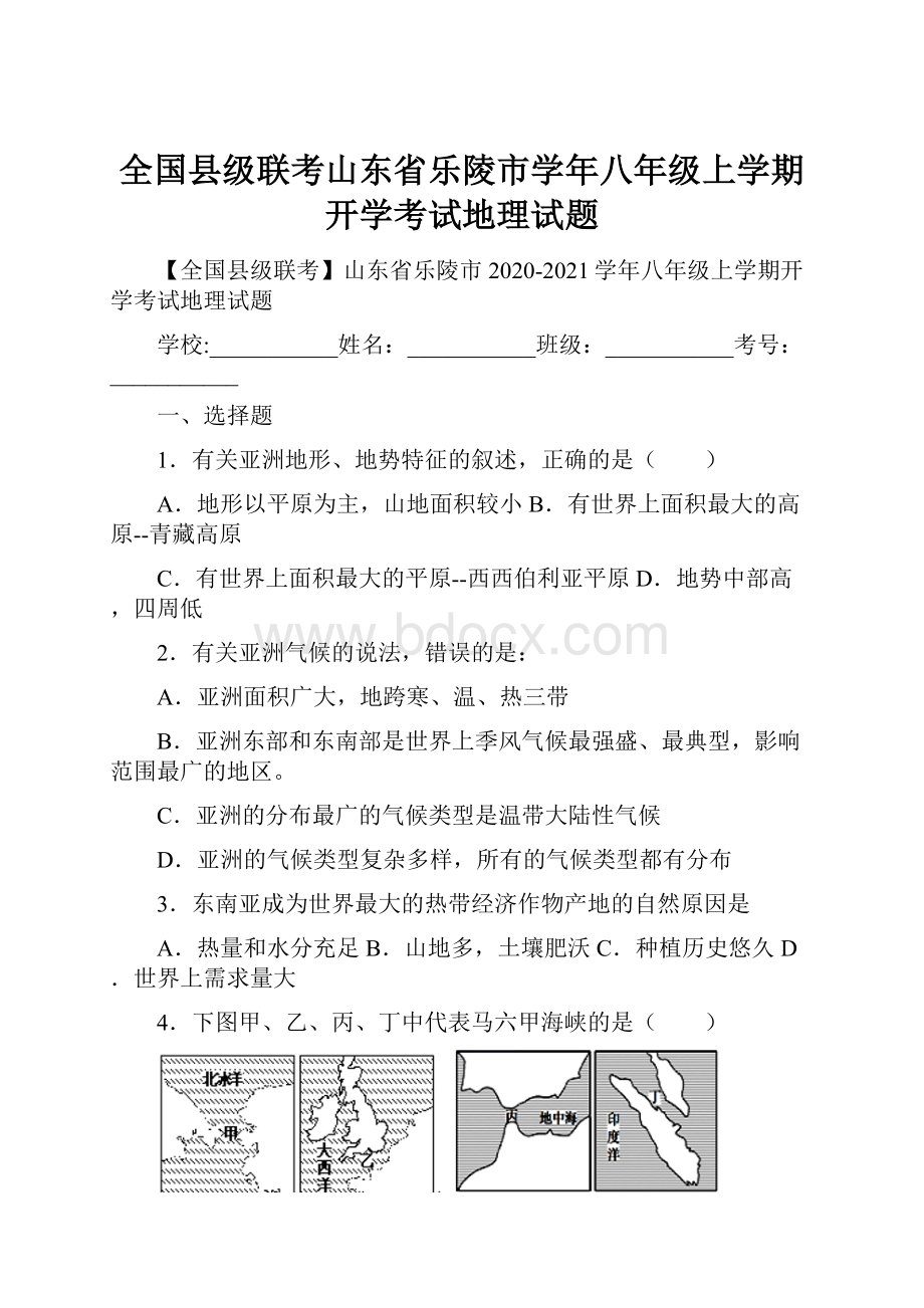 全国县级联考山东省乐陵市学年八年级上学期开学考试地理试题.docx_第1页