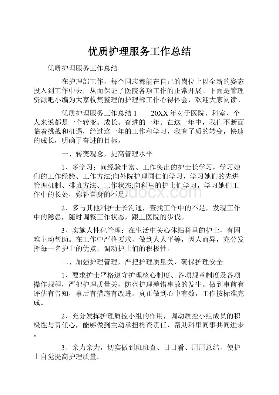 优质护理服务工作总结.docx_第1页