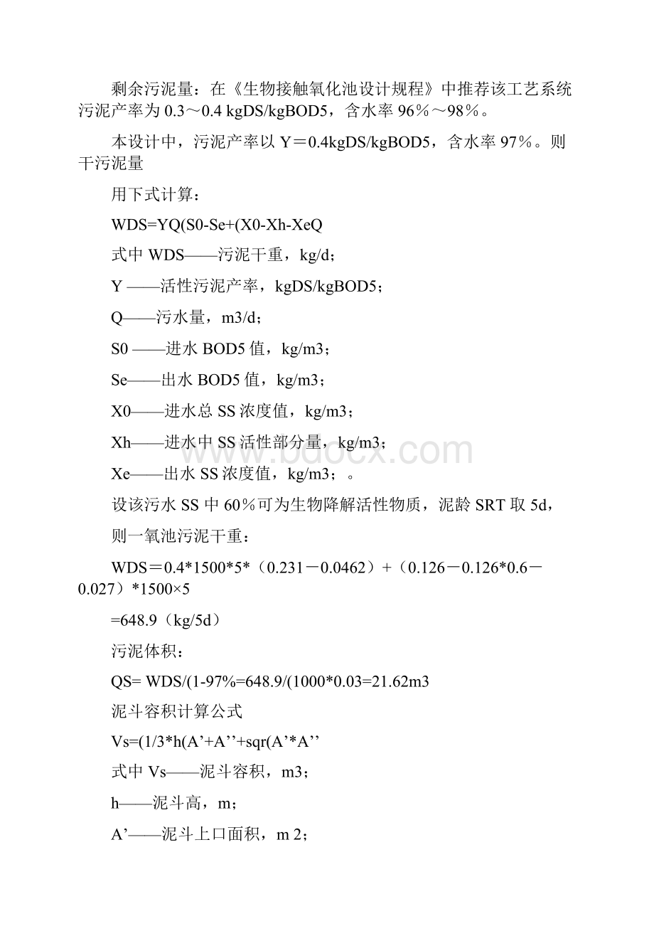 生物接触氧化池设计计算.docx_第3页