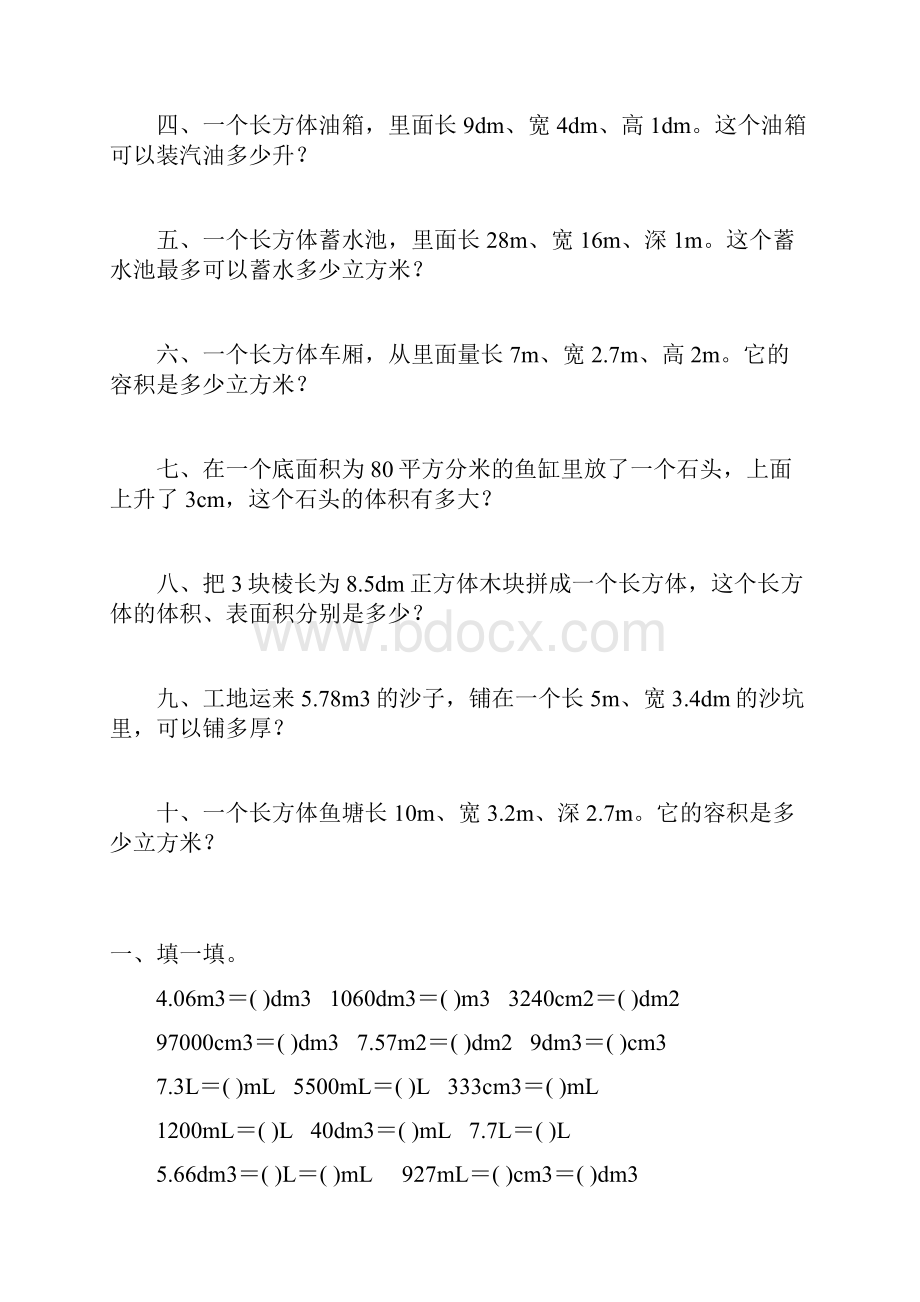 人教版五年级数学下册长方体和正方体练习题大全72.docx_第3页