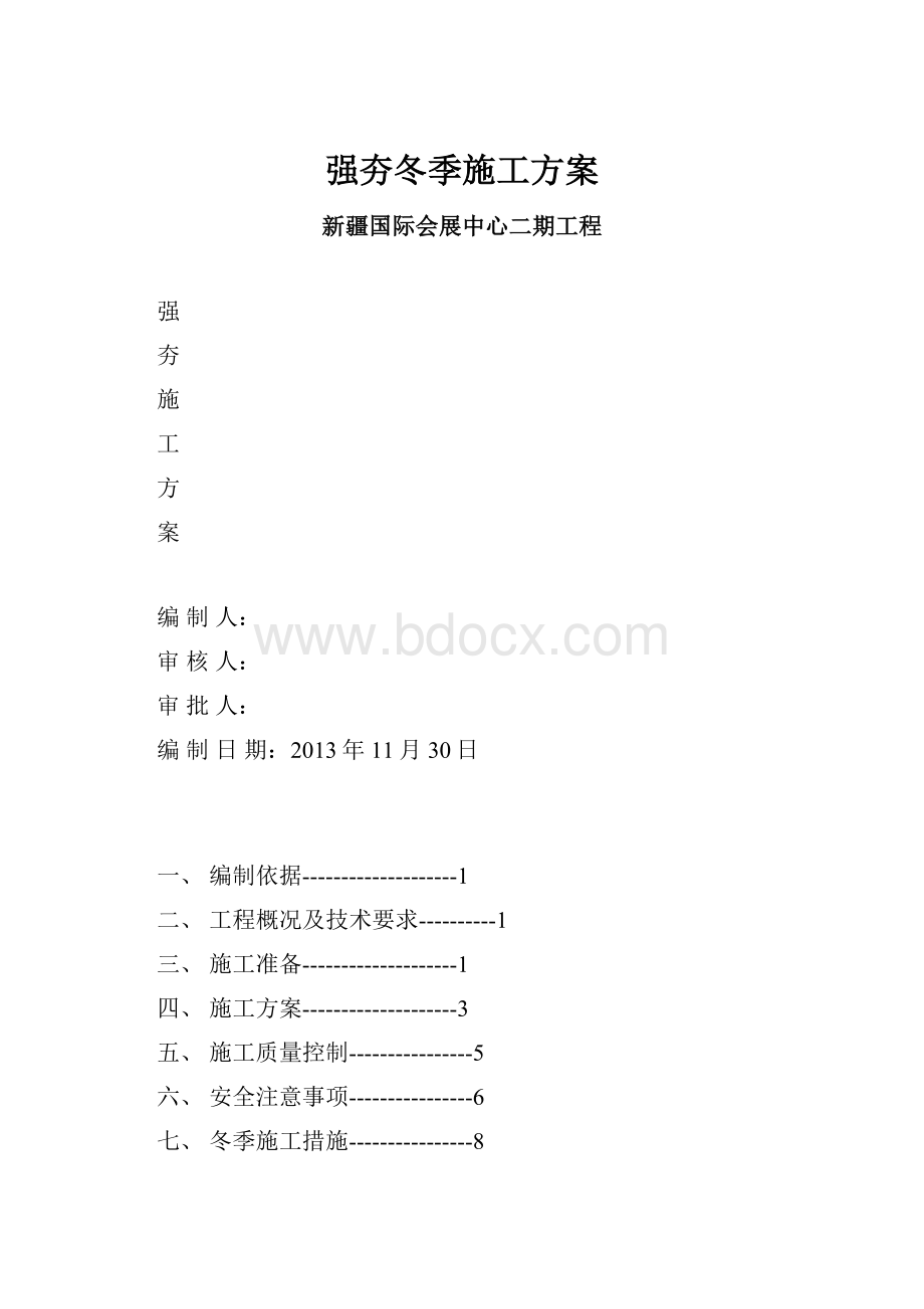 强夯冬季施工方案.docx_第1页