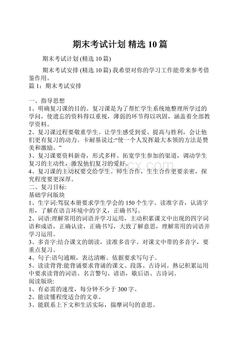 期末考试计划 精选10篇.docx_第1页