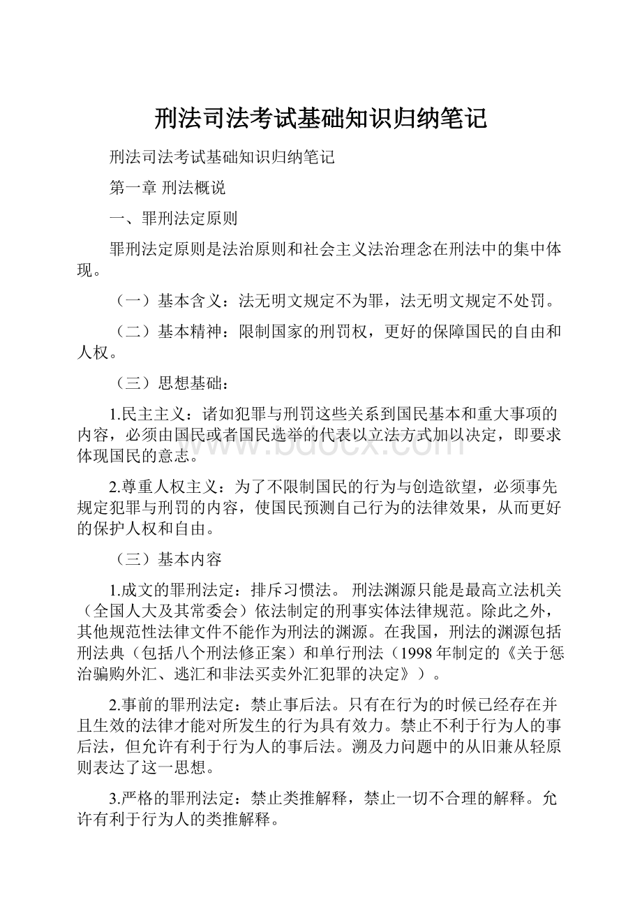 刑法司法考试基础知识归纳笔记.docx