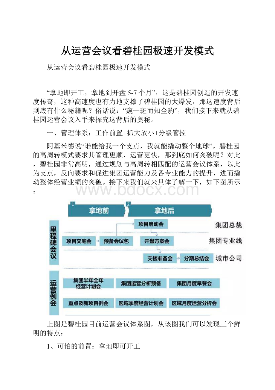 从运营会议看碧桂园极速开发模式.docx