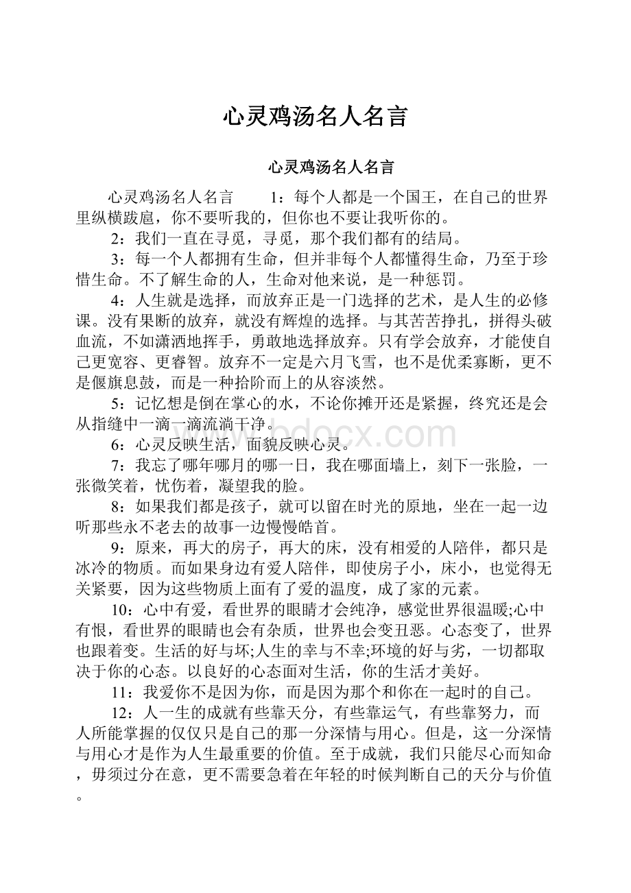 心灵鸡汤名人名言.docx_第1页