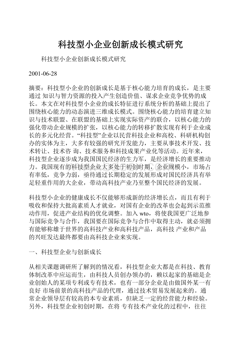 科技型小企业创新成长模式研究.docx