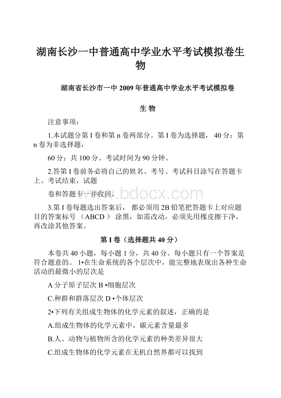 湖南长沙一中普通高中学业水平考试模拟卷生物.docx