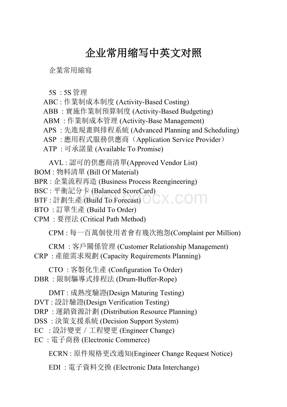 企业常用缩写中英文对照.docx