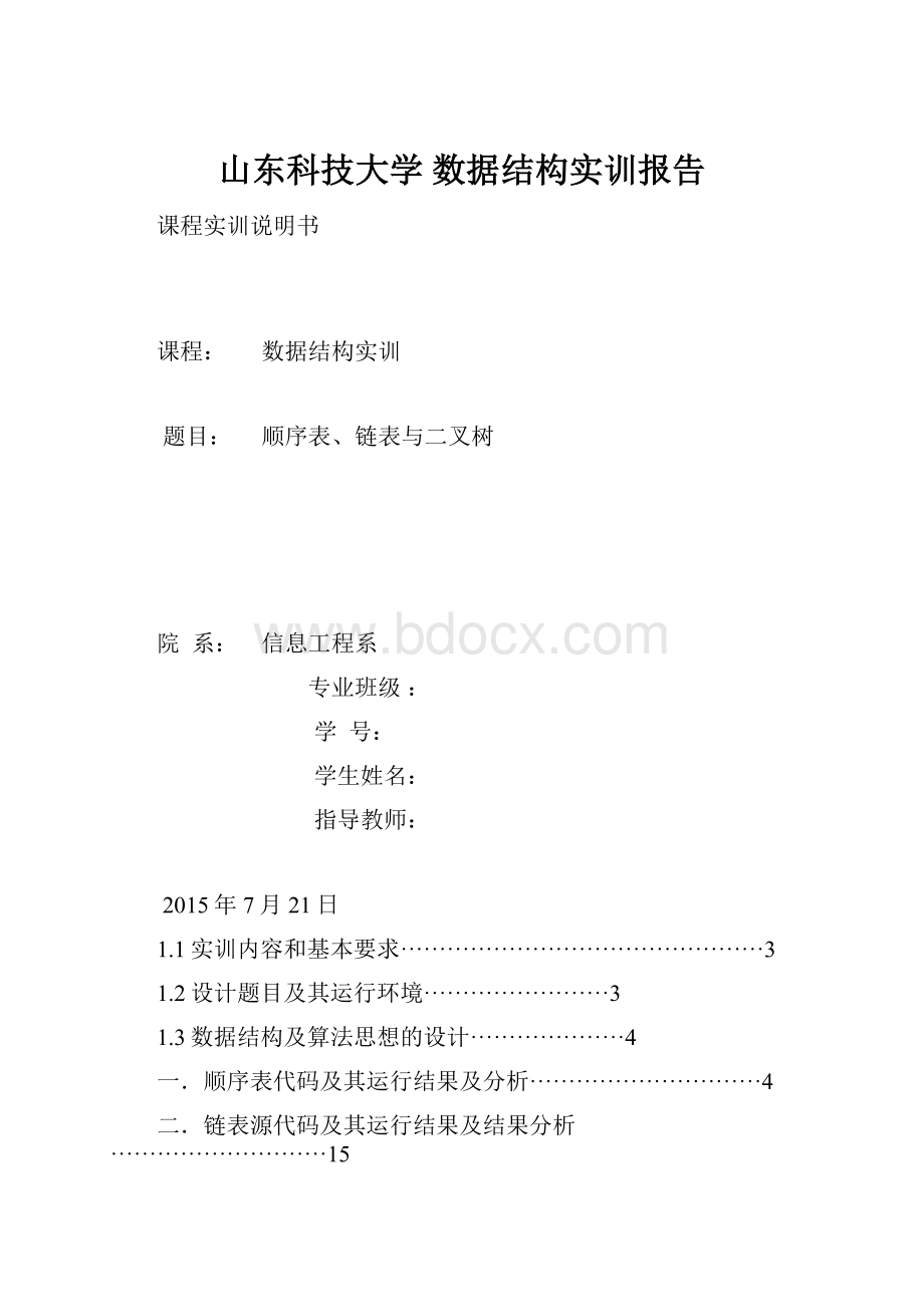 山东科技大学数据结构实训报告.docx