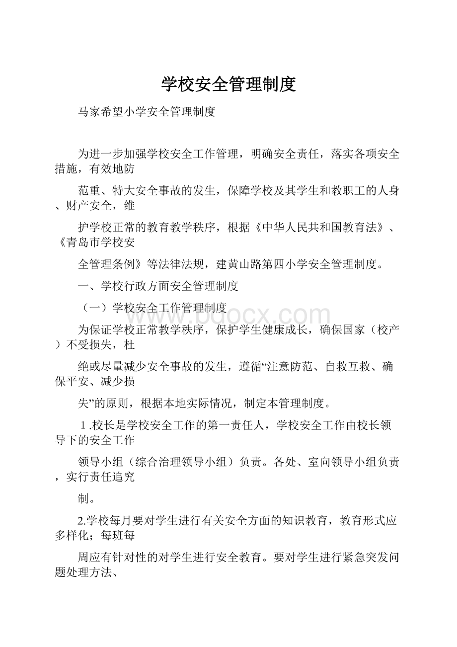 学校安全管理制度.docx_第1页