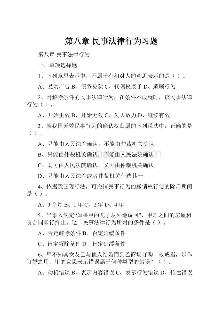 第八章 民事法律行为习题.docx_第1页