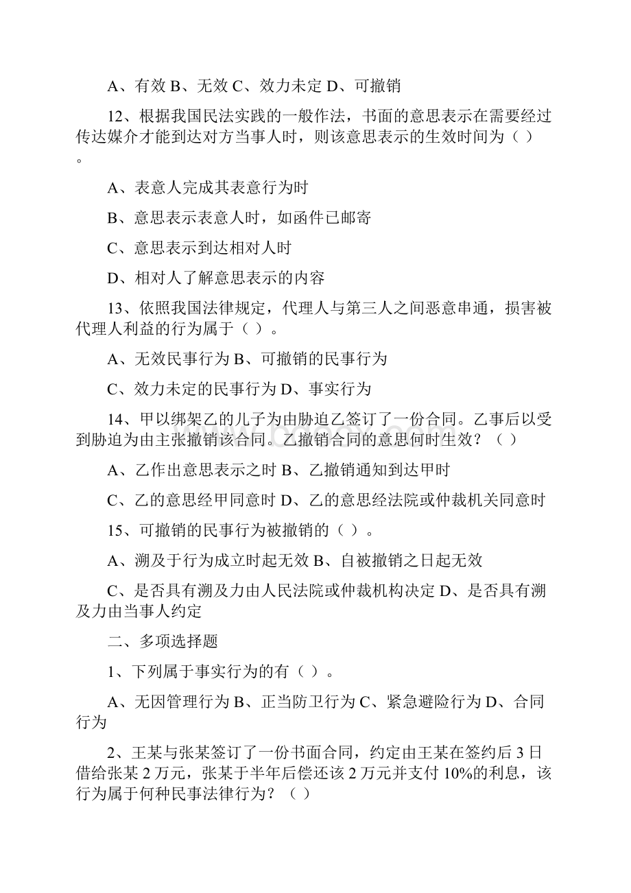 第八章 民事法律行为习题.docx_第3页