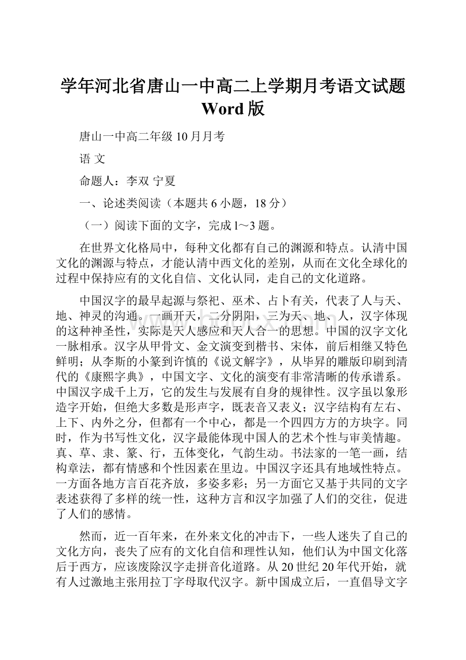 学年河北省唐山一中高二上学期月考语文试题 Word版.docx