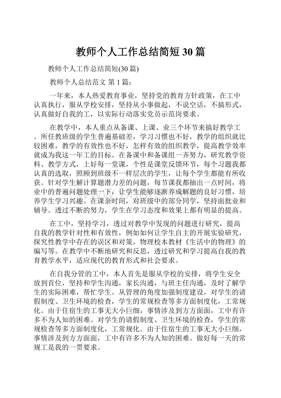 教师个人工作总结简短30篇.docx_第1页