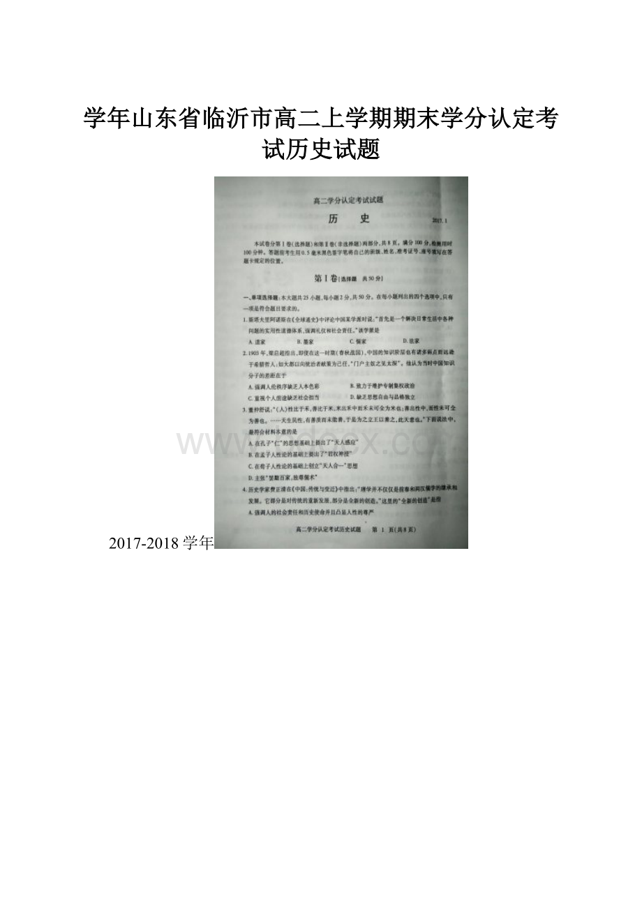 学年山东省临沂市高二上学期期末学分认定考试历史试题.docx_第1页