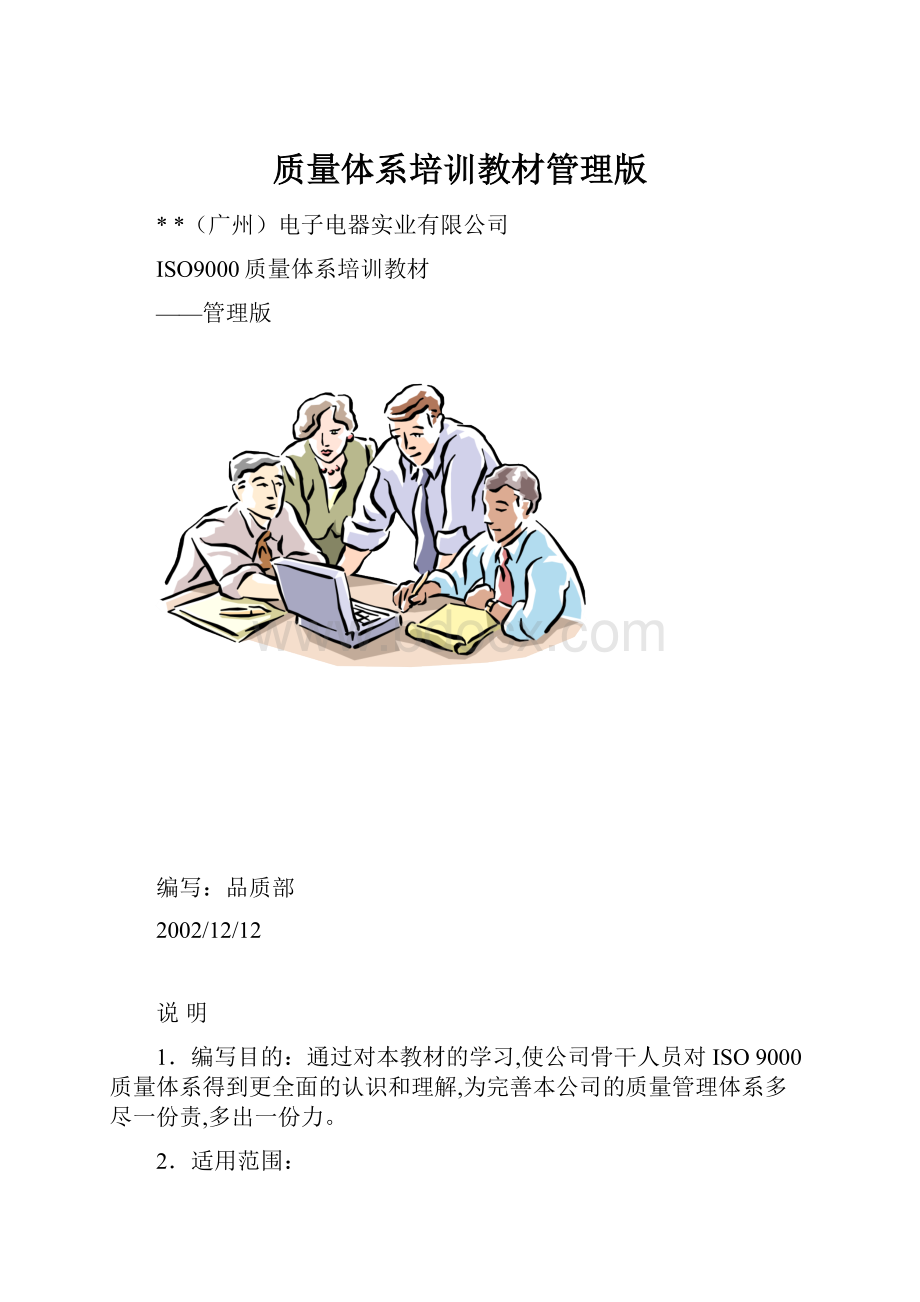 质量体系培训教材管理版.docx