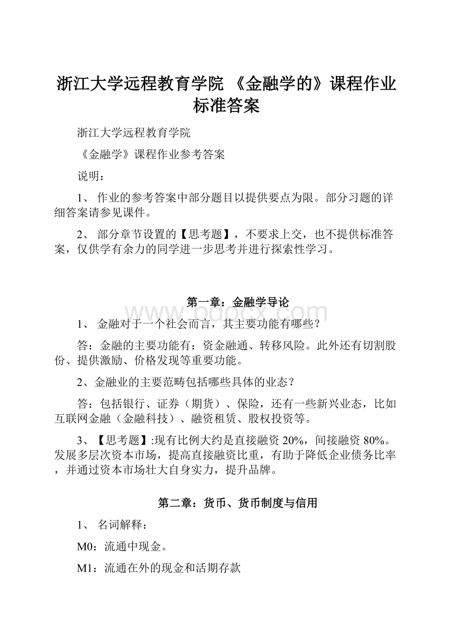 浙江大学远程教育学院 《金融学的》课程作业标准答案.docx