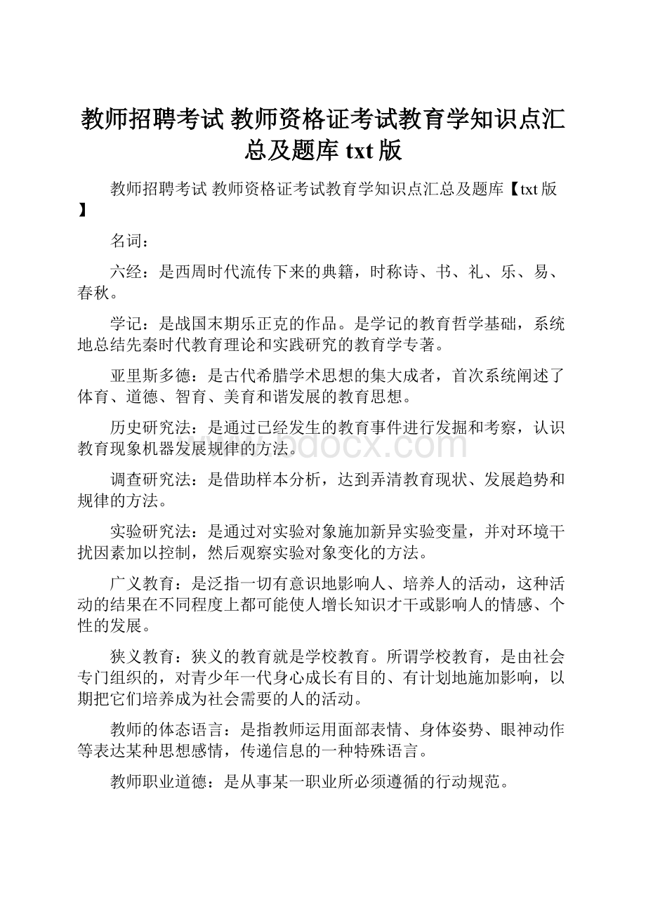 教师招聘考试 教师资格证考试教育学知识点汇总及题库txt版.docx_第1页