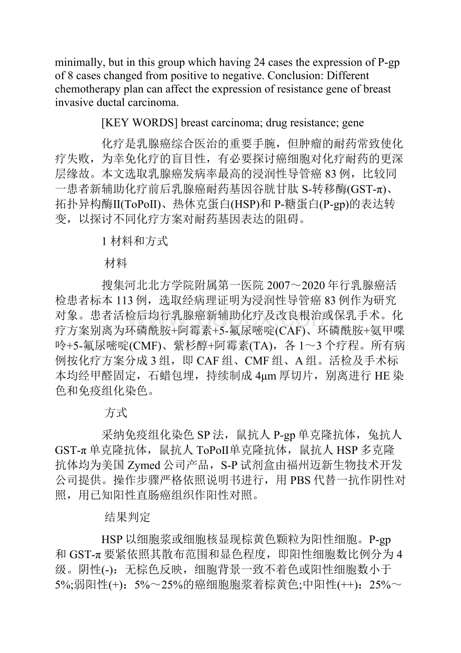 乳腺浸润性导管癌耐药基因蛋白表达与化疗方案的相关性研究.docx_第2页