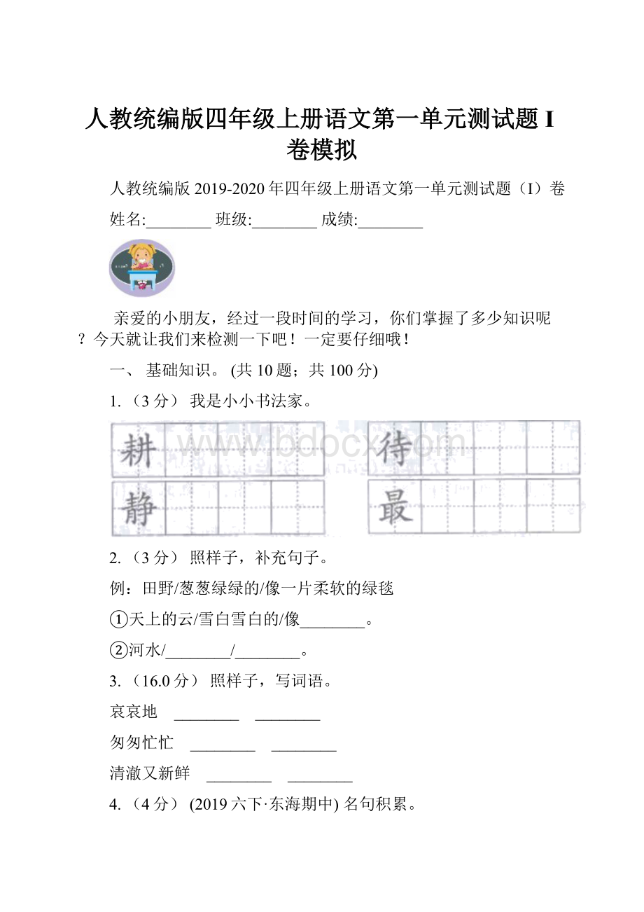 人教统编版四年级上册语文第一单元测试题I卷模拟.docx_第1页