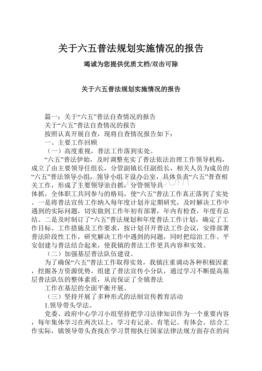 关于六五普法规划实施情况的报告.docx