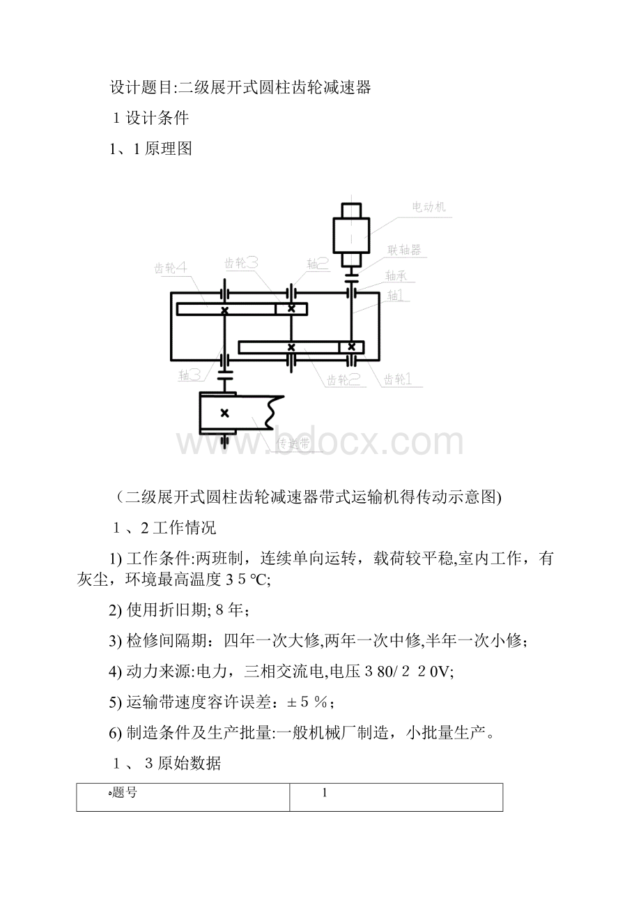 机械设计课程设计二级减速器.docx_第2页