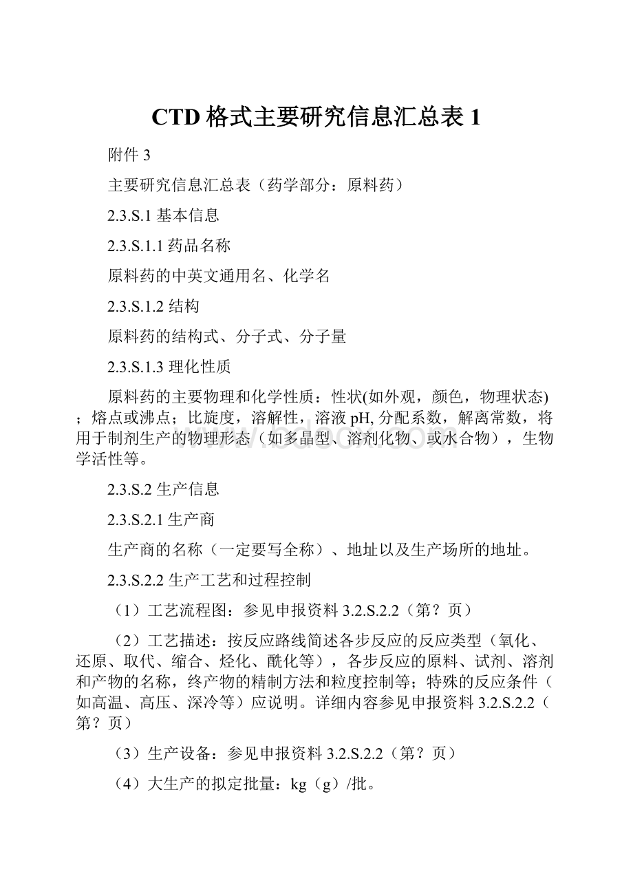 CTD格式主要研究信息汇总表1.docx_第1页