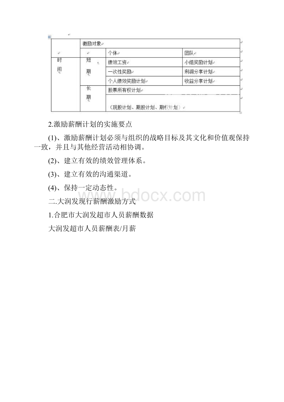 最新从大润发看大型超市的内部薪酬制度资料.docx_第2页