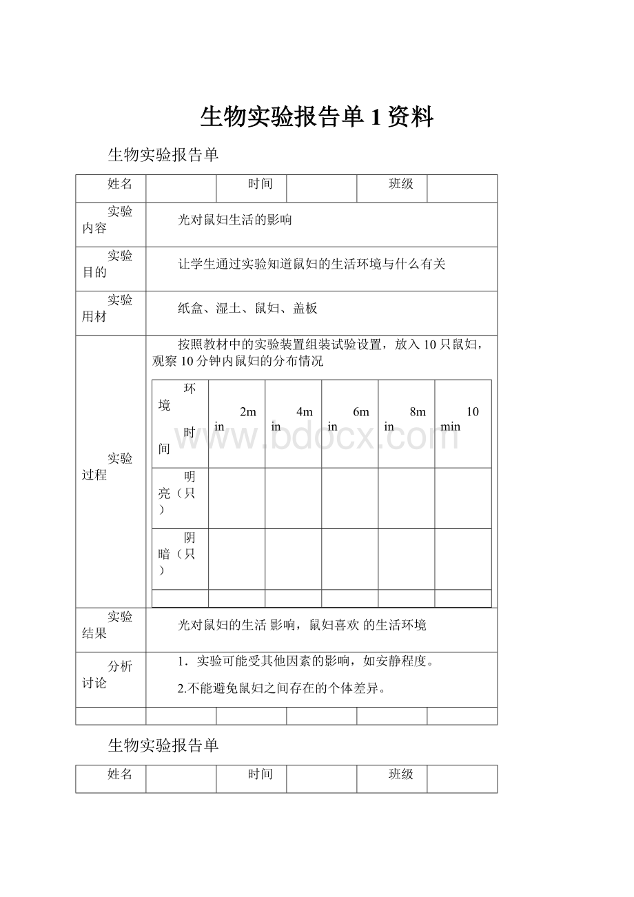 生物实验报告单1资料.docx_第1页