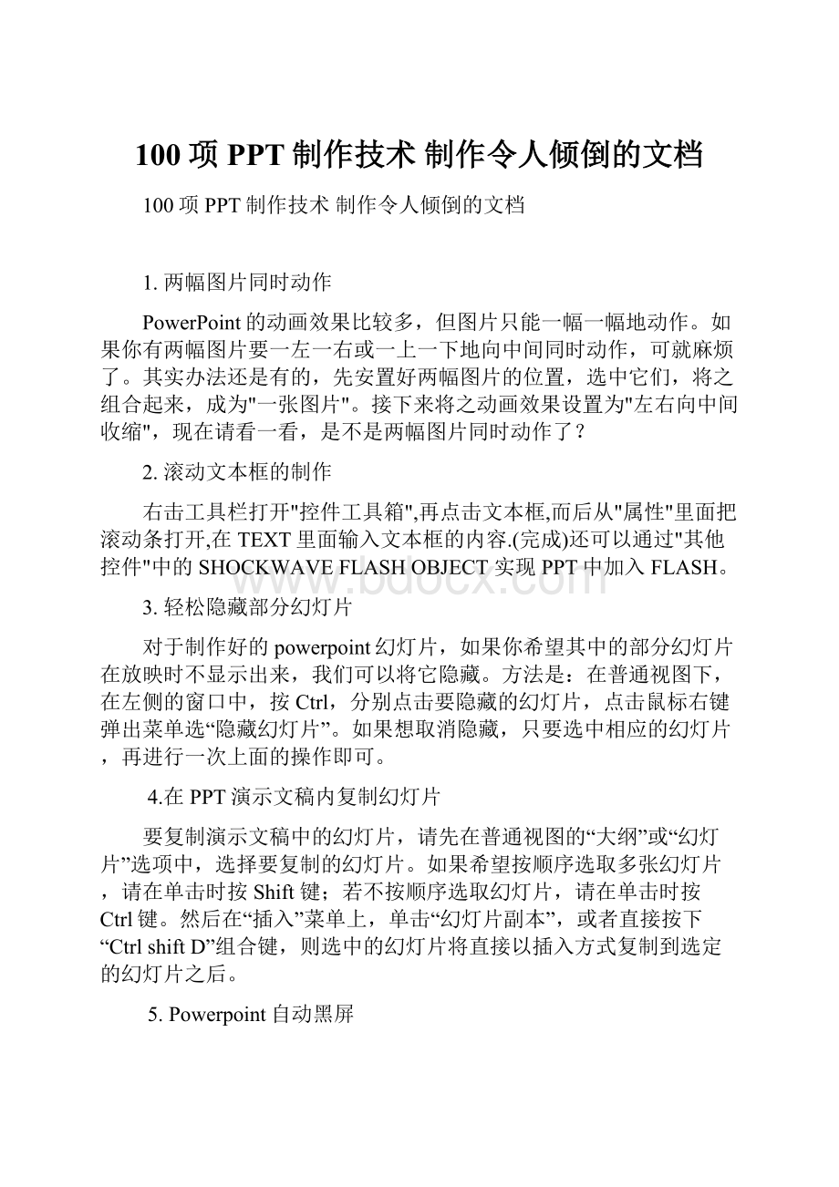 100项PPT制作技术制作令人倾倒的文档.docx_第1页