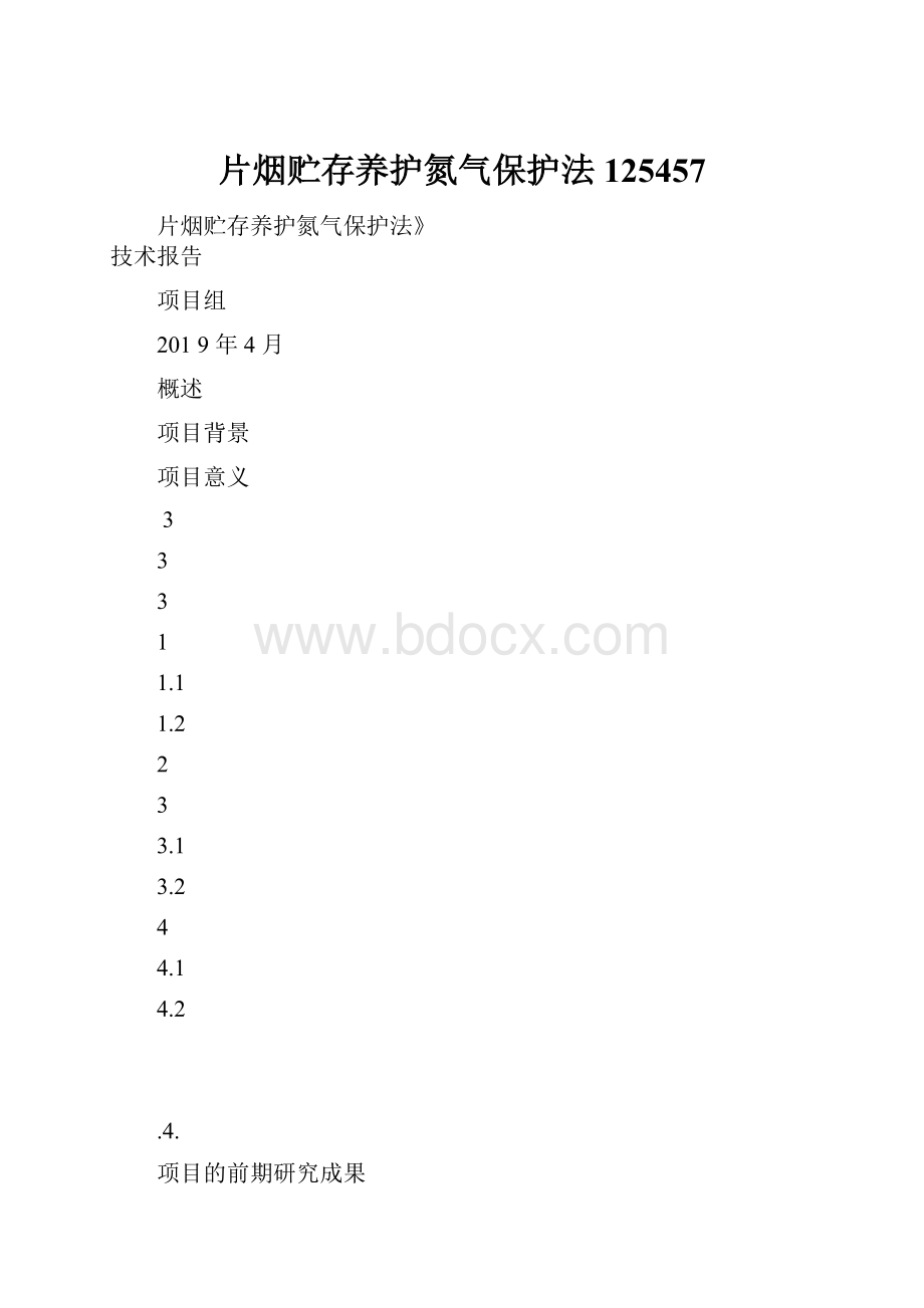 片烟贮存养护氮气保护法125457.docx_第1页