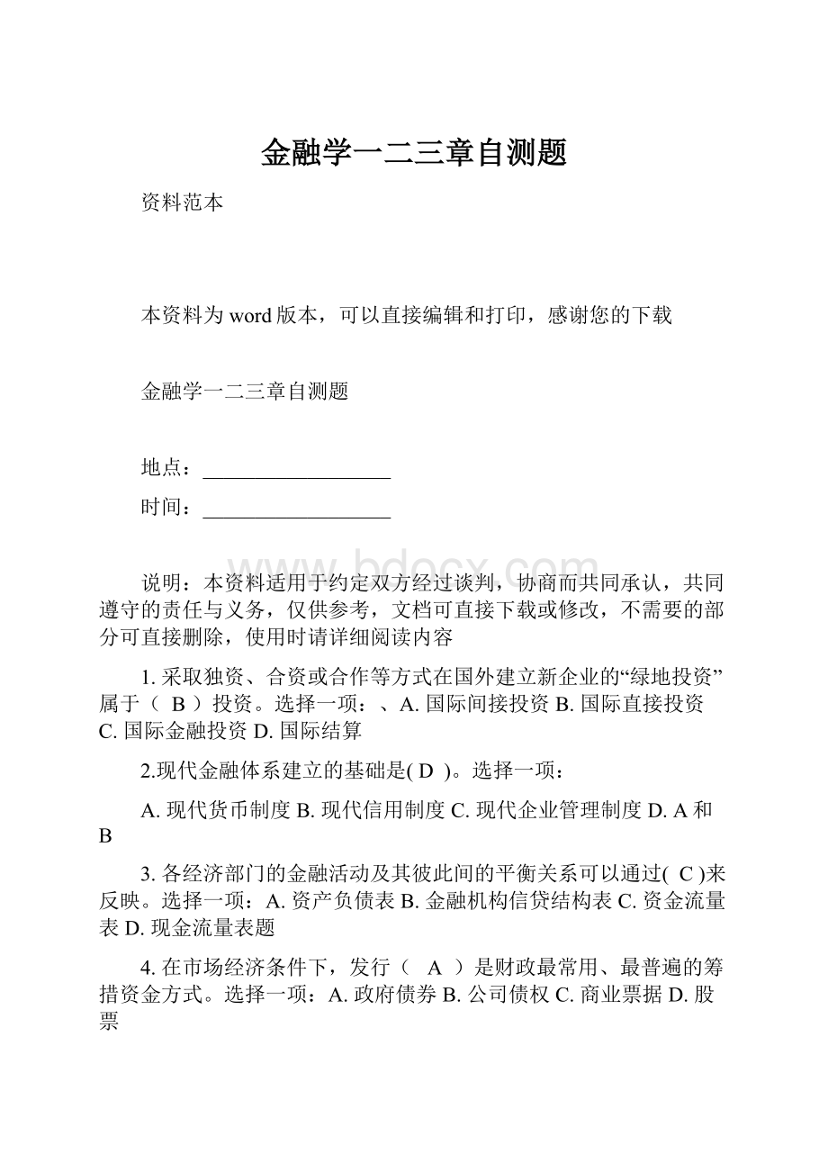 金融学一二三章自测题.docx