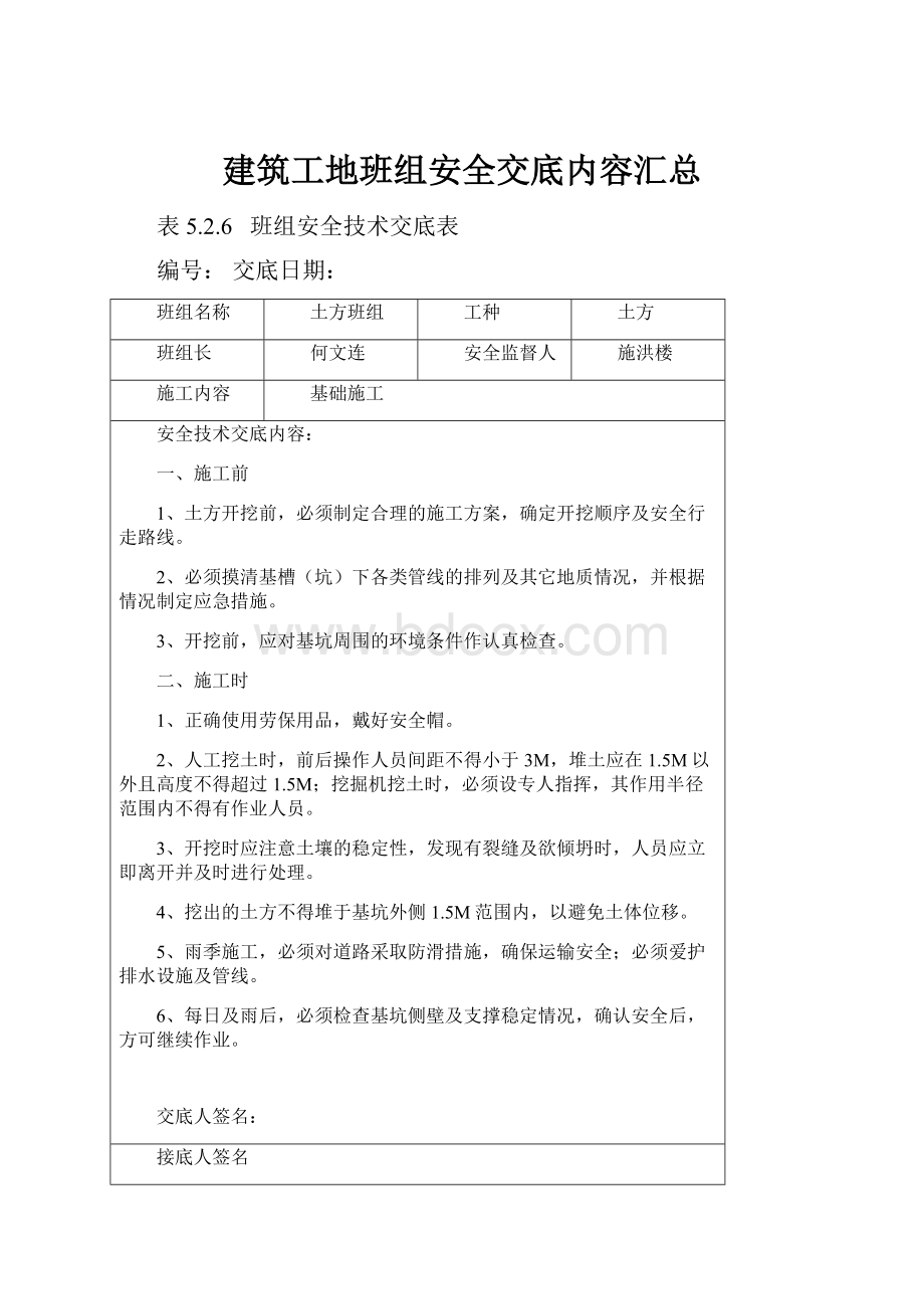 建筑工地班组安全交底内容汇总.docx_第1页