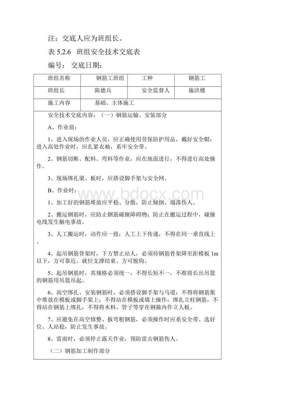 建筑工地班组安全交底内容汇总.docx_第3页