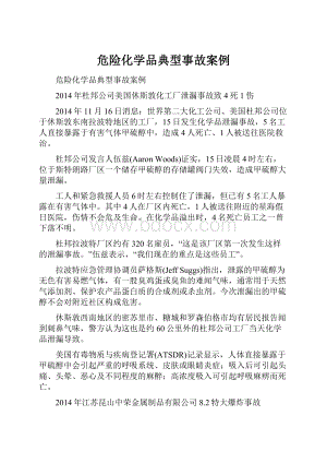 危险化学品典型事故案例.docx