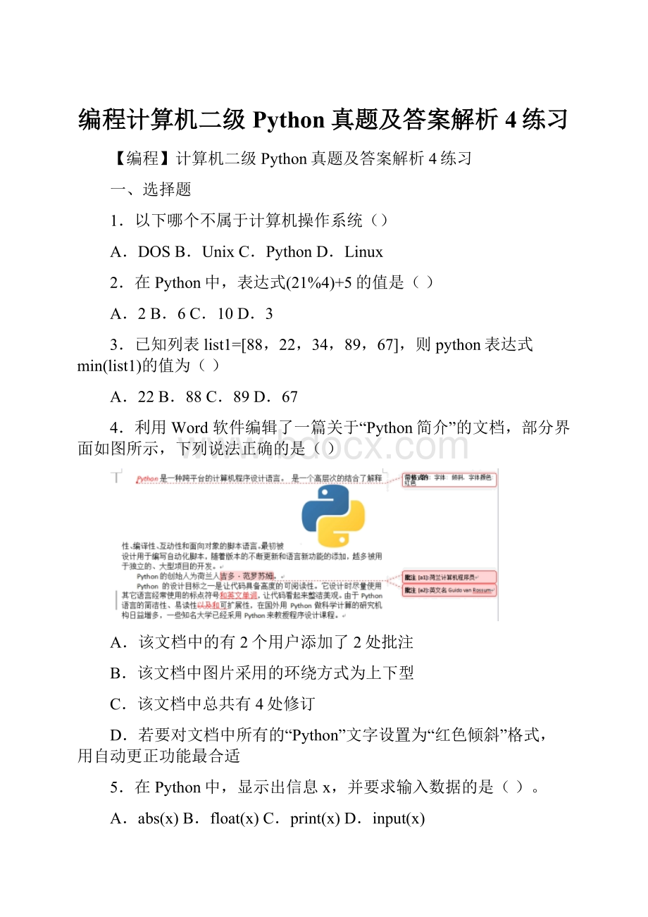 编程计算机二级Python真题及答案解析4练习.docx