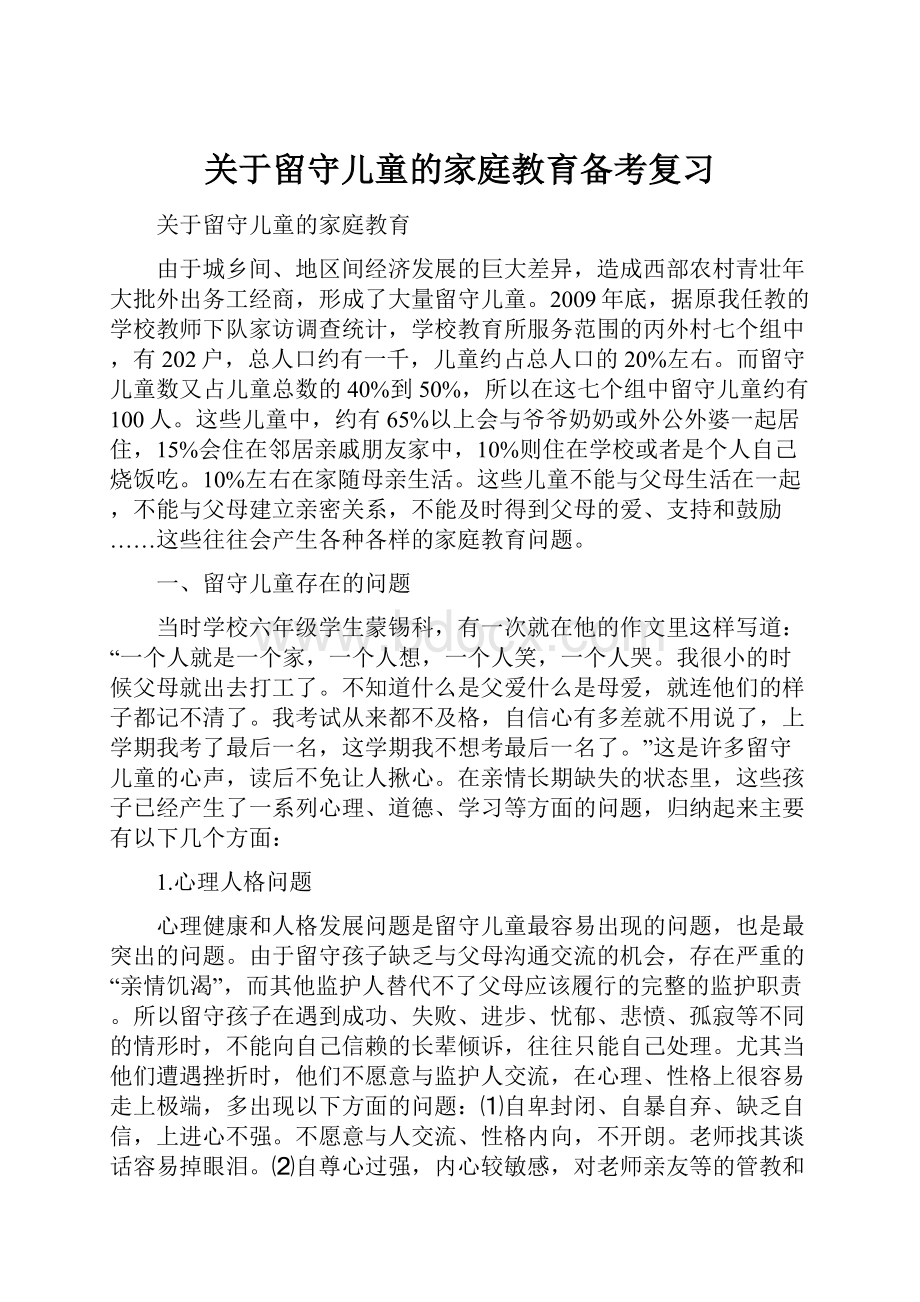 关于留守儿童的家庭教育备考复习.docx_第1页