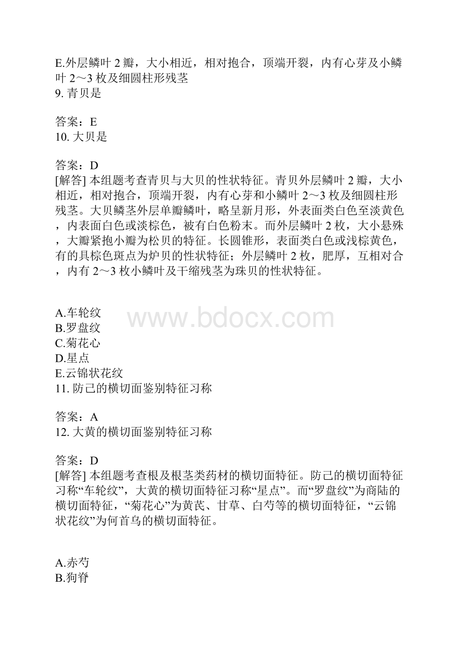 中药执业药师中药学专业知识一模拟250含答案.docx_第3页