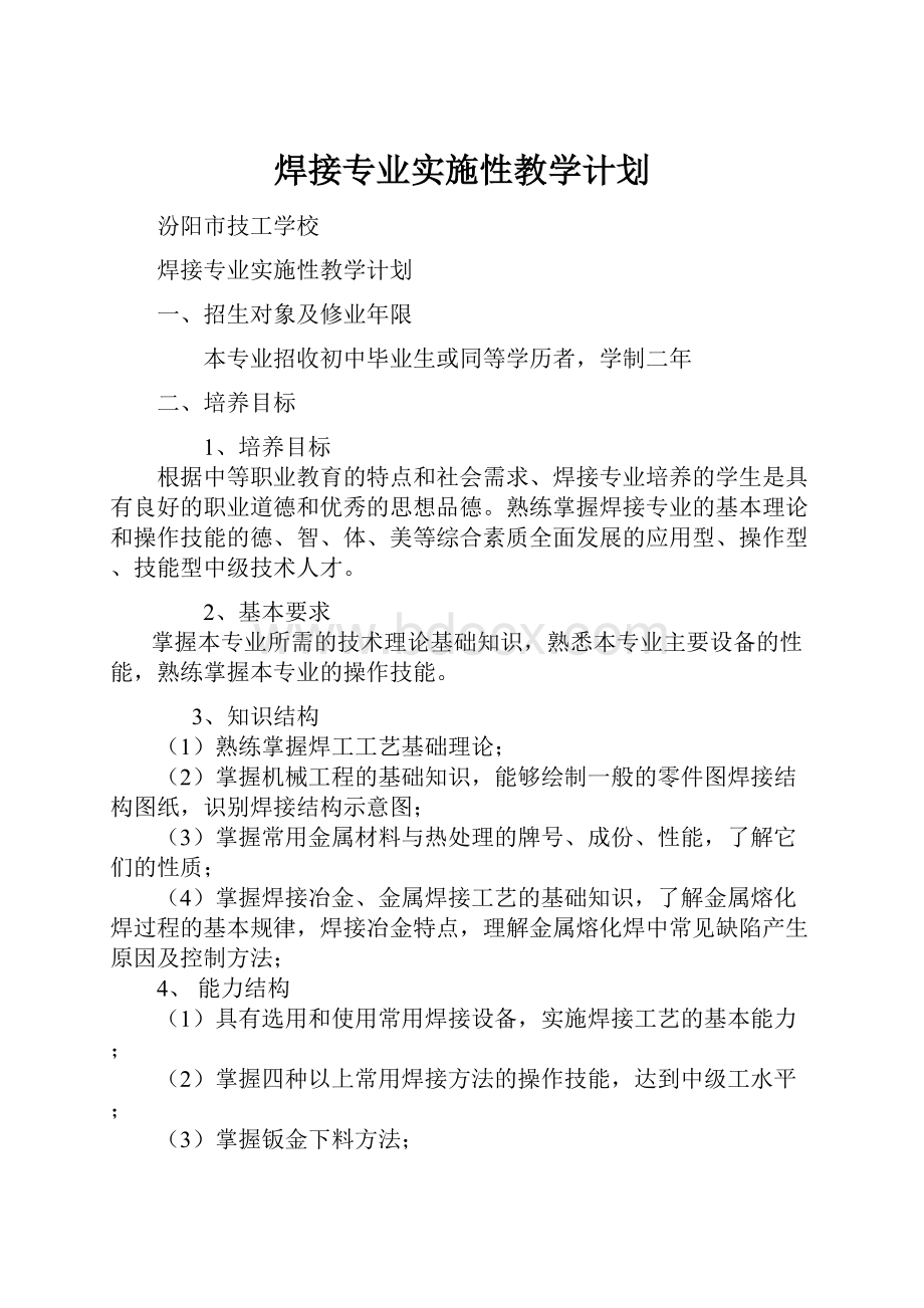 焊接专业实施性教学计划.docx_第1页