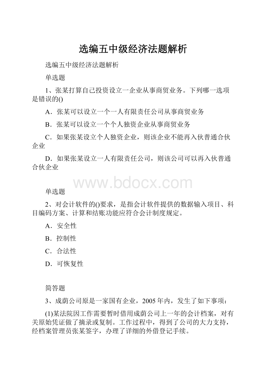 选编五中级经济法题解析.docx_第1页