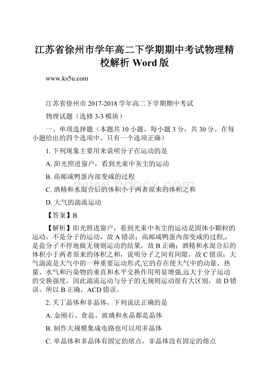 江苏省徐州市学年高二下学期期中考试物理精校解析 Word版.docx