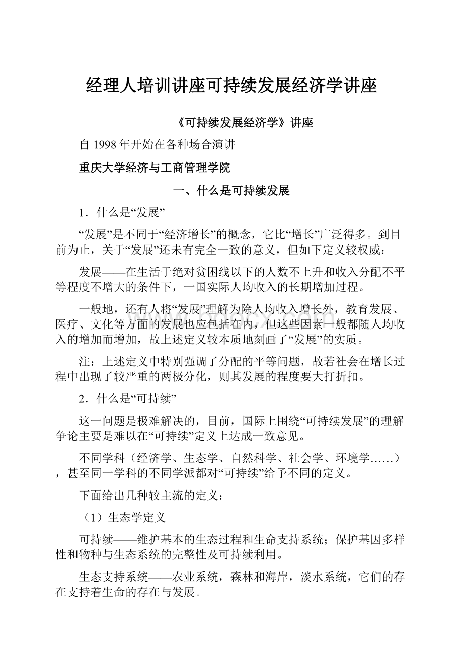 经理人培训讲座可持续发展经济学讲座.docx