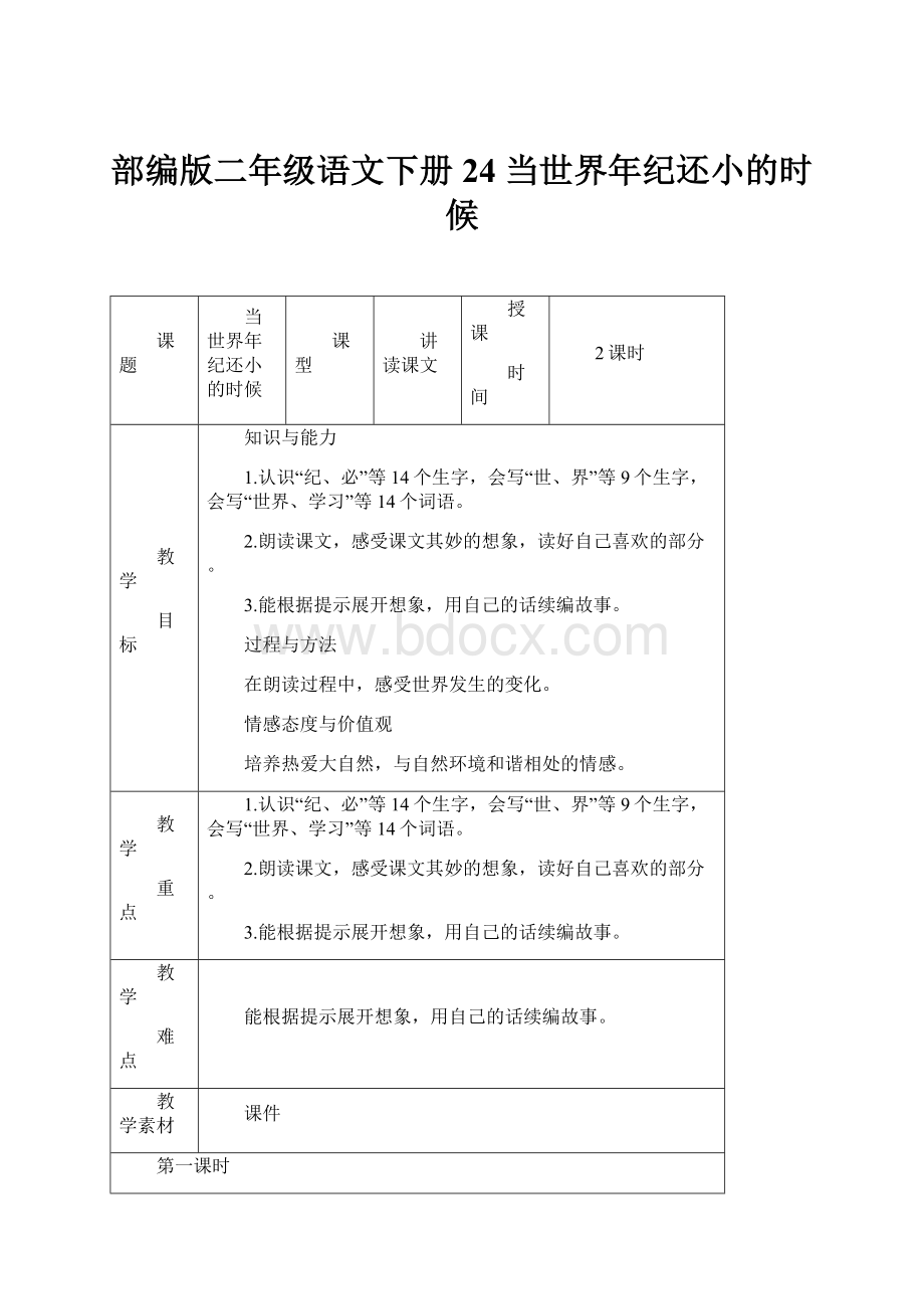 部编版二年级语文下册24 当世界年纪还小的时候.docx_第1页