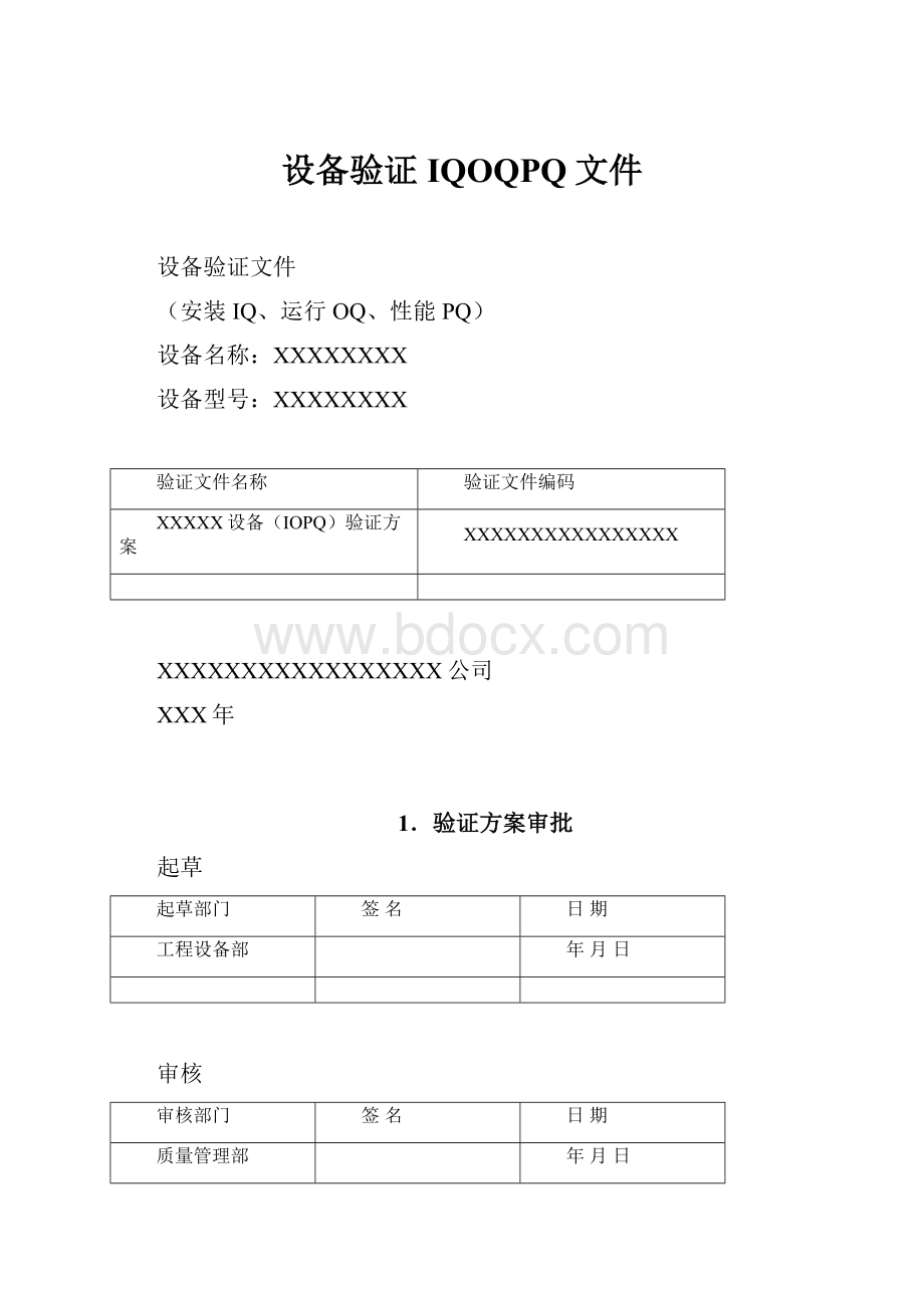 设备验证IQOQPQ文件.docx