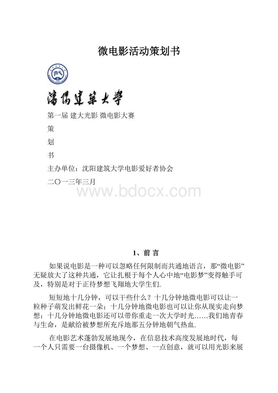 微电影活动策划书.docx_第1页