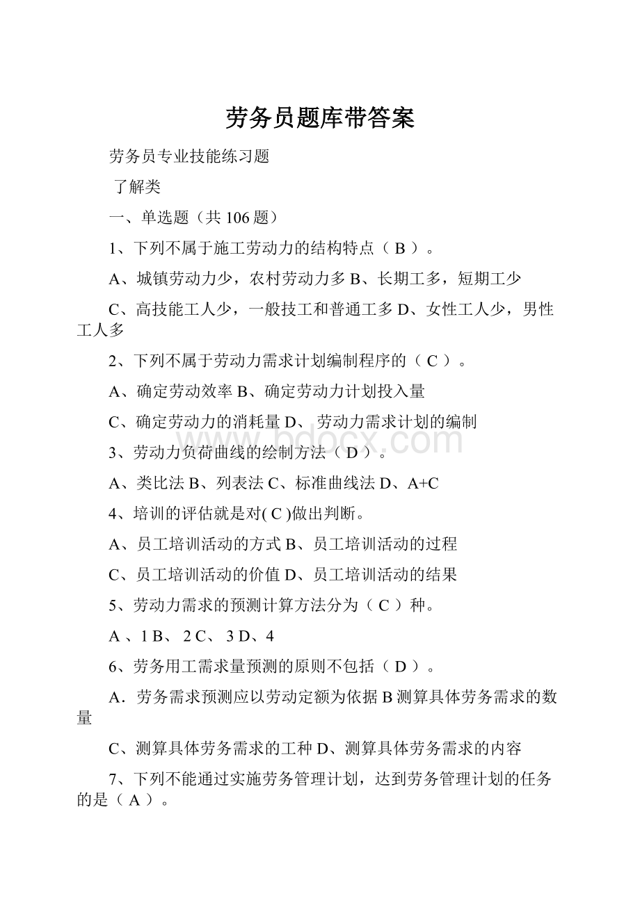 劳务员题库带答案.docx_第1页